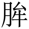 䏬: Serifenschrift (Songti/Mingti)