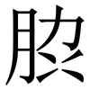 䏮: Serifenschrift (Songti/Mingti)