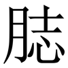 䏯: Serifenschrift (Songti/Mingti)