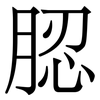 䏰: Serifenschrift (Songti/Mingti)