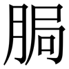 䏱: Serifenschrift (Songti/Mingti)
