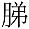 䏲: Serifenschrift (Songti/Mingti)