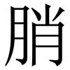 䏴: Serifenschrift (Songti/Mingti)
