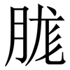 䏵: Serifenschrift (Songti/Mingti)