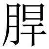 䏷: Serifenschrift (Songti/Mingti)