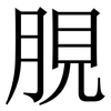 䏹: Serifenschrift (Songti/Mingti)