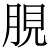 䏹: Serifenschrift (Songti/Mingti)