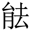 䏻: Serifenschrift (Songti/Mingti)