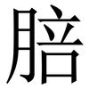 䏽: Serifenschrift (Songti/Mingti)