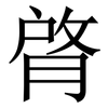 䏿: Serifenschrift (Songti/Mingti)