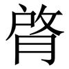 䏿: Serifenschrift (Songti/Mingti)