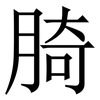 䐀: Serifenschrift (Songti/Mingti)