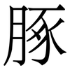 䐁: Serifenschrift (Songti/Mingti)