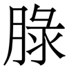 䐂: Serifenschrift (Songti/Mingti)