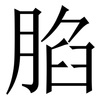 䐄: Serifenschrift (Songti/Mingti)