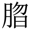 䐇: Serifenschrift (Songti/Mingti)