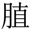 䐈: Serifenschrift (Songti/Mingti)