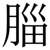 䐉: Serifenschrift (Songti/Mingti)