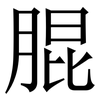 䐊: Serifenschrift (Songti/Mingti)