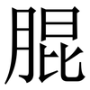 䐊: Serifenschrift (Songti/Mingti)