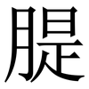 䐎: Serifenschrift (Songti/Mingti)