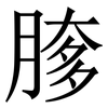 䐒: Serifenschrift (Songti/Mingti)