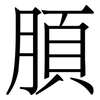 䐓: Serifenschrift (Songti/Mingti)