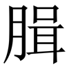 䐕: Serifenschrift (Songti/Mingti)