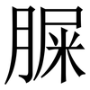 䐖: Serifenschrift (Songti/Mingti)