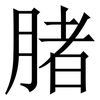 䐗: Serifenschrift (Songti/Mingti)