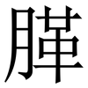 䐙: Serifenschrift (Songti/Mingti)
