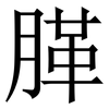 䐙: Serifenschrift (Songti/Mingti)