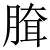 䐛: Serifenschrift (Songti/Mingti)