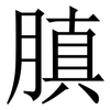 䐜: Serifenschrift (Songti/Mingti)