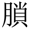 䐝: Serifenschrift (Songti/Mingti)