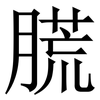 䐠: Serifenschrift (Songti/Mingti) 䐠: Serifenschrift (Songti/Mingti)