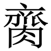 䐡: Serifenschrift (Songti/Mingti)