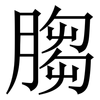 䐢: Serifenschrift (Songti/Mingti) 䐢: Serifenschrift (Songti/Mingti)