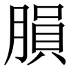䐣: Serifenschrift (Songti/Mingti)