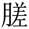 䐤: Serifenschrift (Songti/Mingti)