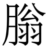 䐥: Serifenschrift (Songti/Mingti)