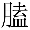 䐦: Serifenschrift (Songti/Mingti)