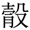 䐨: Serifenschrift (Songti/Mingti)