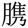䐪: Serifenschrift (Songti/Mingti) 䐪: Serifenschrift (Songti/Mingti)