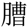 䐬: Serifenschrift (Songti/Mingti)