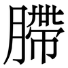 䐭: Serifenschrift (Songti/Mingti) 䐭: Serifenschrift (Songti/Mingti)