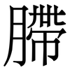 䐭: Serifenschrift (Songti/Mingti)