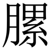 䐯: Serifenschrift (Songti/Mingti)
