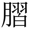 䐲: Serifenschrift (Songti/Mingti) 䐲: Serifenschrift (Songti/Mingti)