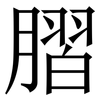 䐲: Serifenschrift (Songti/Mingti)